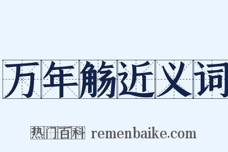 万年觞近义词是什么意思的图片